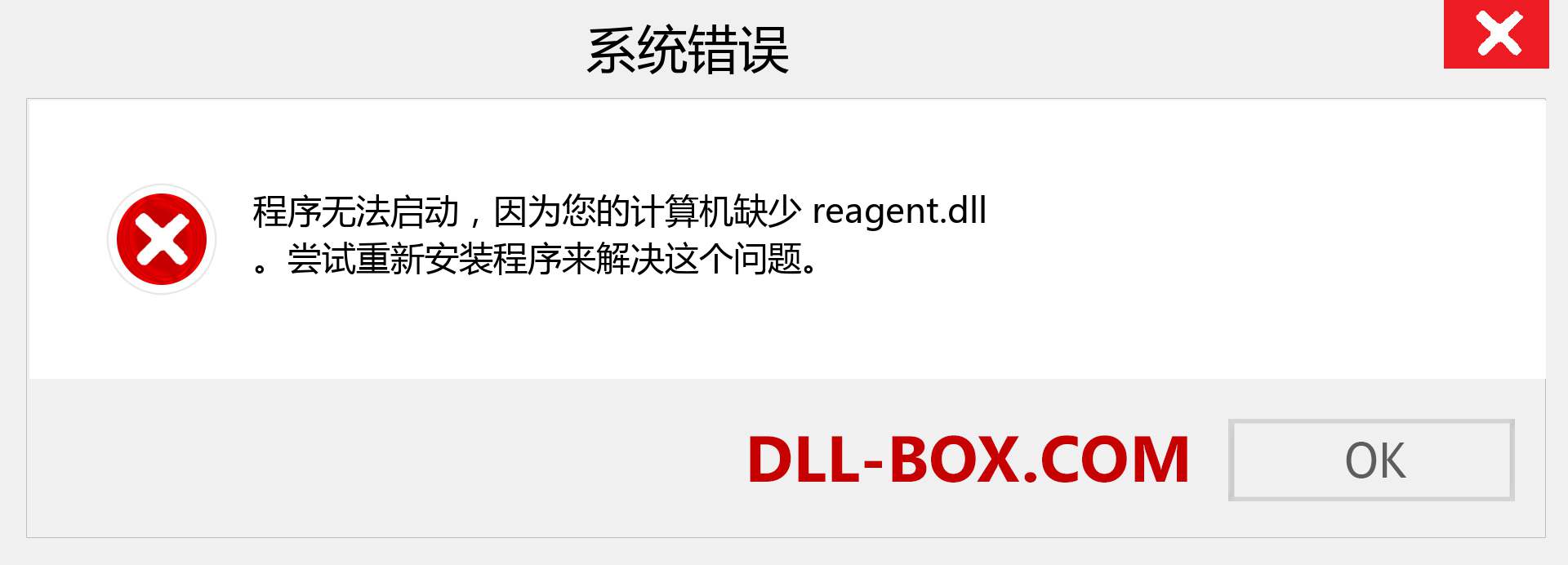 reagent.dll 文件丢失？。 适用于 Windows 7、8、10 的下载 - 修复 Windows、照片、图像上的 reagent dll 丢失错误